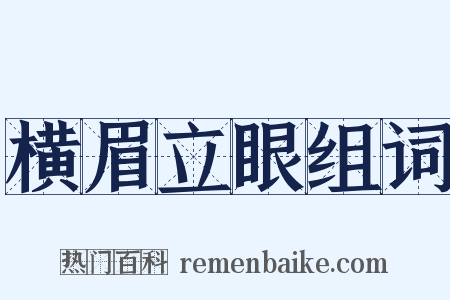 横眉立眼组词是什么意思的图片